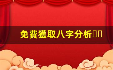 免費獲取八字分析，開啟命運新篇章(免費祘八字)
